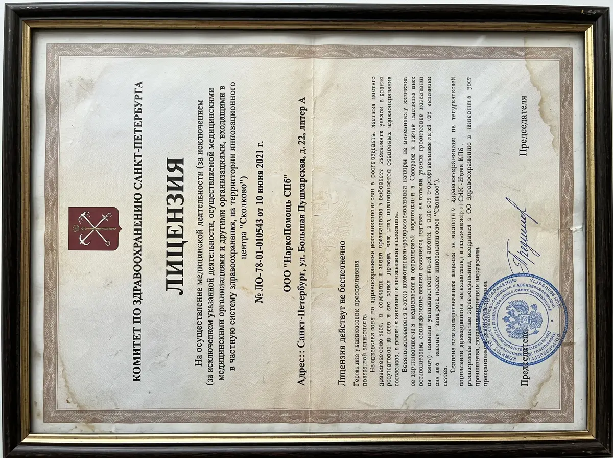 Скан лицензии на медицинскую деятельность ООО НаркоПомощь СПб, выданной Комитетом по здравоохранению Санкт-Петербурга, официальный документ с гербовой печатью